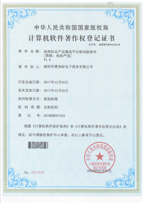 深圳華夏地標公司成功取得7項計算機軟件著作權證書，彰顯技術研發實力